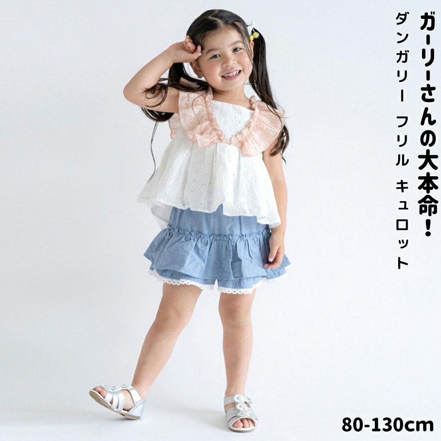 楽天子供のズボン屋【スーパーSALE 半額】 ダンガリー フリル キュロット | 子供服 ベビー服 キッズ ベビー 女の子 ガールズ 80 90 95 120 130 ブルー 短パン 夏 ショート パンツ ズボン ボトムス 薄手 涼しい 丈夫 動きやすい スポーツ おしゃれ かわいい レース スカート見え ガーリー