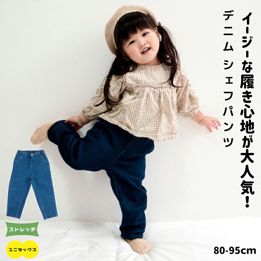 【クーポン 10%OFF】 デニム シェフパンツ | 子供服 ベビー服 キッズ ベビー 男の子 ボーイズ 女の子 ガールズ 80 90 95 ネイビー ブルー 長ズボン ロングパンツ ストレッチ ジーンズ シェフ やわらか パンツ ズボン ボトムス ゆったり シルエット おしゃれ 無地 人気 定番