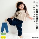 デニム シェフパンツ 子供服 ベビー服 キッズ ベビー 男の子 ボーイズ 女の子 ガールズ 80 90 95 ネイビー ブルー 長ズボン ロングパンツ ストレッ...