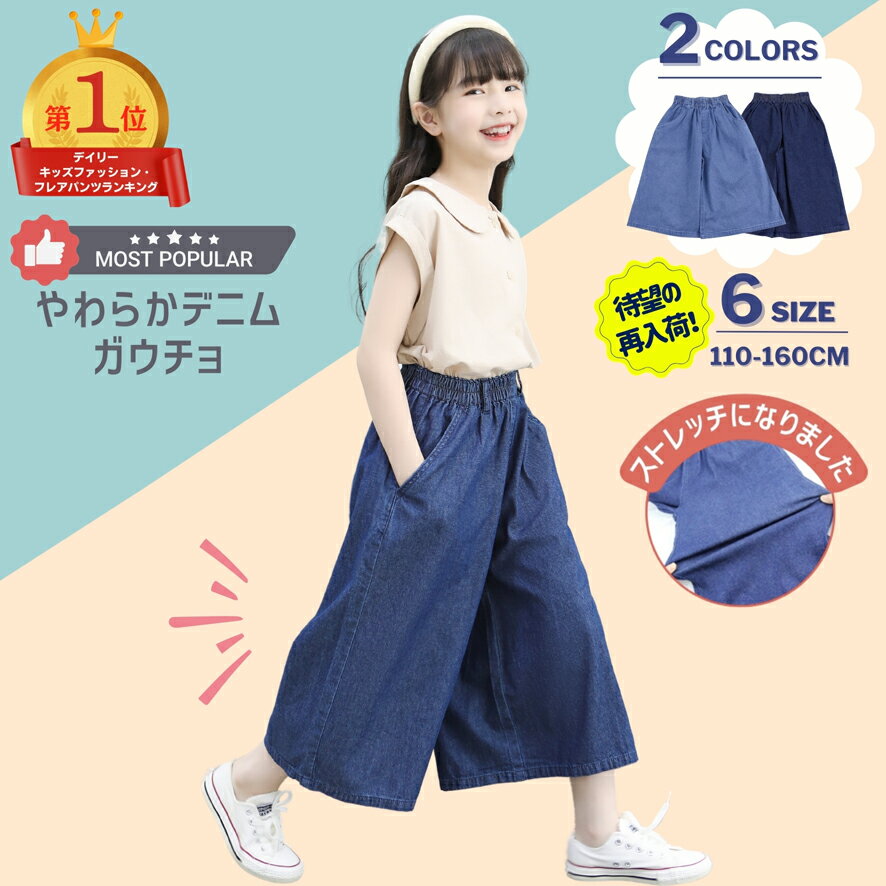 楽天子供のズボン屋【スーパーSALE 半額】 やわらか デニム ガウチョ パンツ 子供服 キッズ 女の子 ガールズ ワイドパンツ ガウチョパンツ ネイビー ブルー 110 120 130 140 150 160 7分丈 8分丈 フレア 長ズボン ボトムス 春 夏 秋 冬 無地 シンプル 小学生 人気 かわいい コーデ ズボン