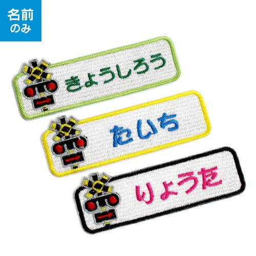 【お名前ワッペン】踏切 長方形ワッペン※お名前のみ カンカン ふみきり 電車 遮断機ネームワッペン 名前ワッペン 名入れ 名前 名前入り