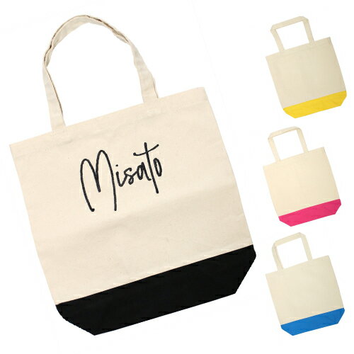 ツートンカラー　シンプル　刺繍　名入れ　トートバッグ／Mサイズ／お買い物バッグ/お散歩バッグ/