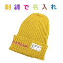 【 刺繍名入れ 】ニット帽_L 綿麻透かしワッチ 子ども キッズ 無地