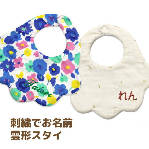 刺繍　名入れ　スタイ（0歳〜1歳用