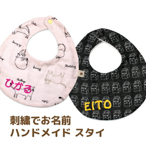 刺繍　名入れ　スタイ（0歳〜1歳用）/女の子/男の子/ハンドメイド　よだれかけ