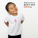 刺繍 名入れ アルファベット Tシャツ / 名前入り 半袖 刺繍 Tシャツ / 80cm 90cm / ベビー キッズ / 子供服 / 1〜2歳 / プレゼント...