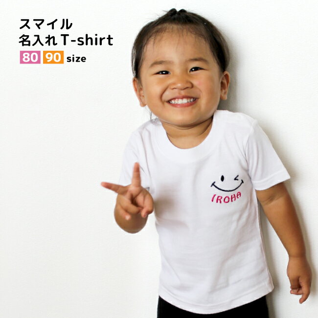 刺繍 名入れ スマイル Tシャツ / 名前入り 半袖 刺繍 Tシャツ / 80cm 90cm / ベビー キッズ / 子供服 / 1〜2歳 / プレゼント お祝い 贈り物 /