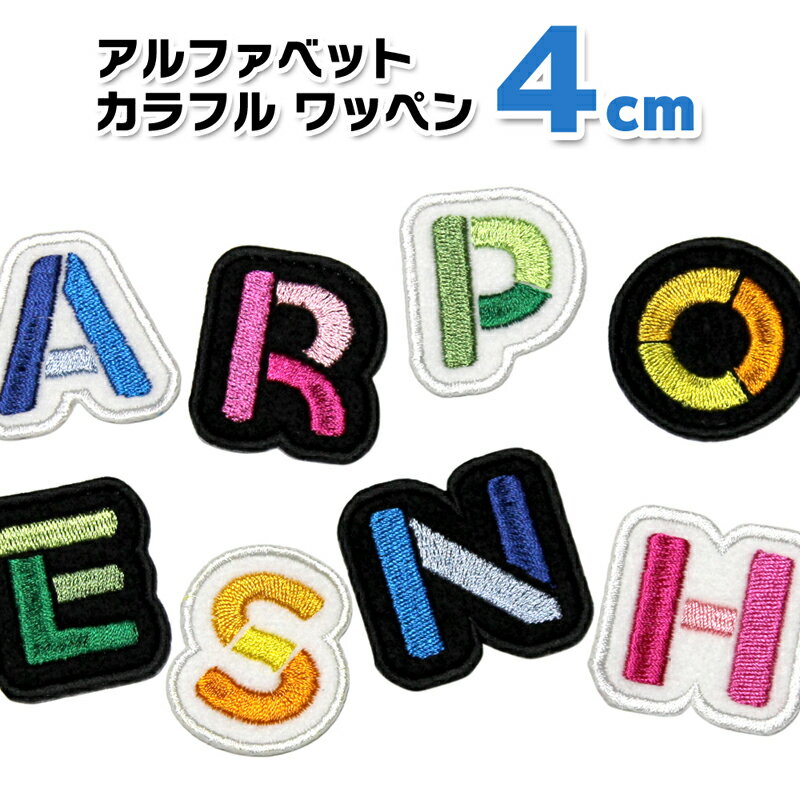 ［縦4cm］アルファベット カラフル ワッペン /アップリケ/アイロン接着
