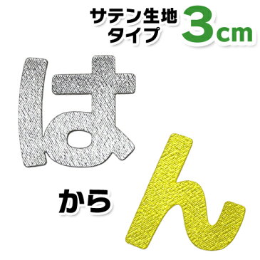 【縦3cm】【サテン生地】ひらがなワッペン　「は〜ん」入園・入学に最適！/アップリケ/名前ワッペン/文字ワッペン/簡単アイロン接着！