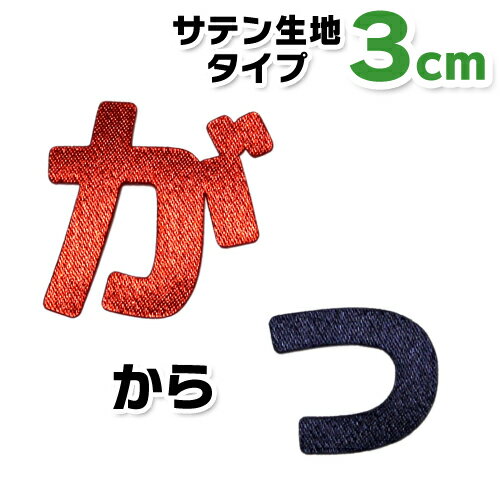 【縦3cm】【サテン生地】ひらがなワ