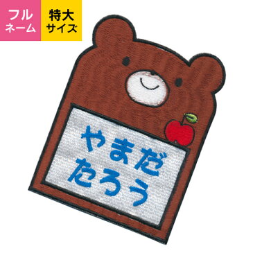 【お名前ワッペン】特大サイズ キャラワッペンクマ入園・入学に最適！準備セット