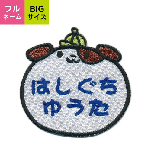 【お名前ワッペン】BIGサイズ キャラワッペン イヌ いぬ 犬 ワッペン
