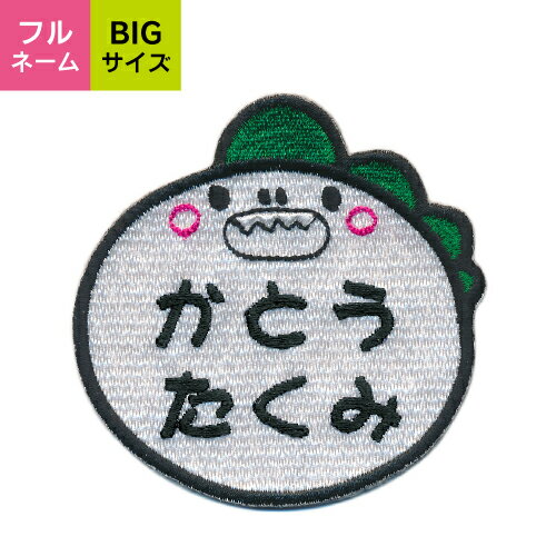 【お名前ワッペン】BIGサイズ キャラワッペン 恐竜