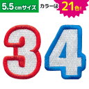 数字_Aワッペン(5.5cmサイズ)/文字ワッペン/刺繍ワッペン/アップリケ/アイロン接着