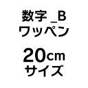 数字_Bワッペン(20cmサイズ)ユニホームの背番号などに!文字ワッペン/刺繍ワッペン/アップリケ/アイロン接着