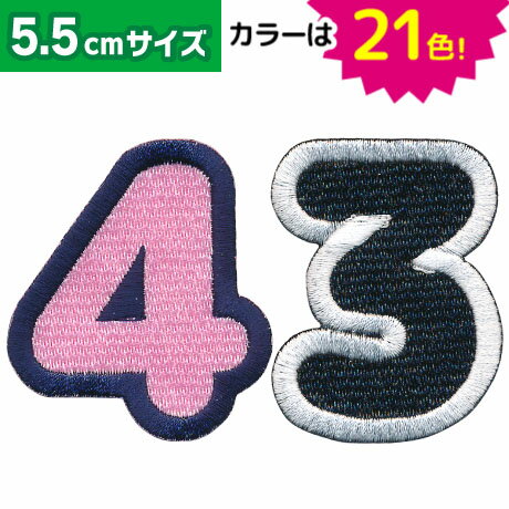 数字_Bワッペン（5.5cmサイズ）/文字ワッペン/刺繍ワッペン/アップリケ/アイロン接着