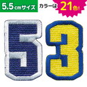 数字_Cワッペン(5.5cmサイズ)/文字ワッペン/刺繍ワッペン/アップリケ/アイロン接着