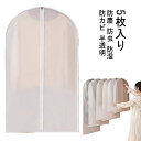 カバー 防虫 ファスナー ほこりよけ コートハンガー パイプハンガーカバー 衣類カバー 半透明 防塵 ダウン ロング 防カビ 防湿 5枚入り コート 衣類 服 ...