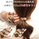 ポニーテール くすみカラー セット】ヘアアクセサリー セット ハート 10点 ヘアゴム ビーズ 送料無料 ヘアゴム 英字 大人っぽい 母の日 シンプル レディー...