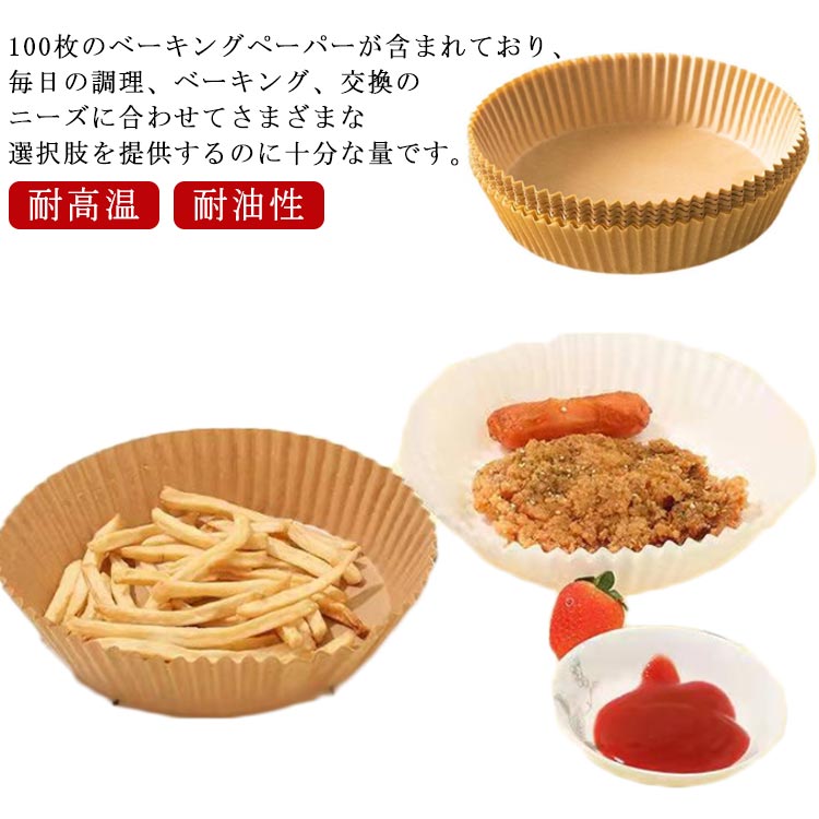 使い捨て エアフライヤー クッキングシート 耐高温 丸 ノンオイルフライヤー 耐水性 耐油性 食品級素材 紙焼きトレー紙 料理 エアフライヤー専用紙 油を使わない 低カロリー 100枚入り ダイエット 唐揚げ ドライフルーツ 健康