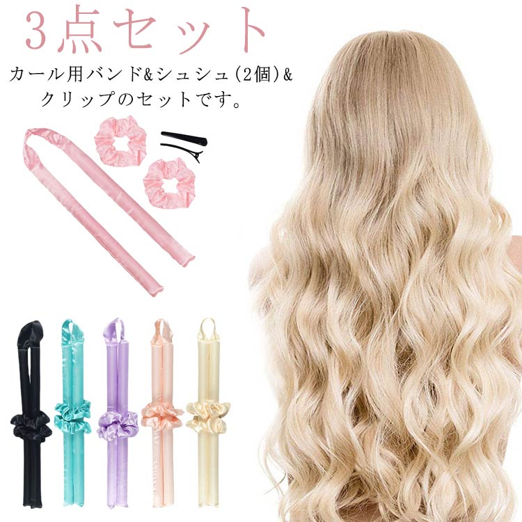 手巻きカーラー ヒートレス ヘアローラー 髪カール カールバンド スタイリング シュシュ2個 3点セット 熱を使わない 寝ながら ヘアカーラー ノンヒートカール ヒートレスカール レディース ヘッドバンド ロングヘア カーリングロッド