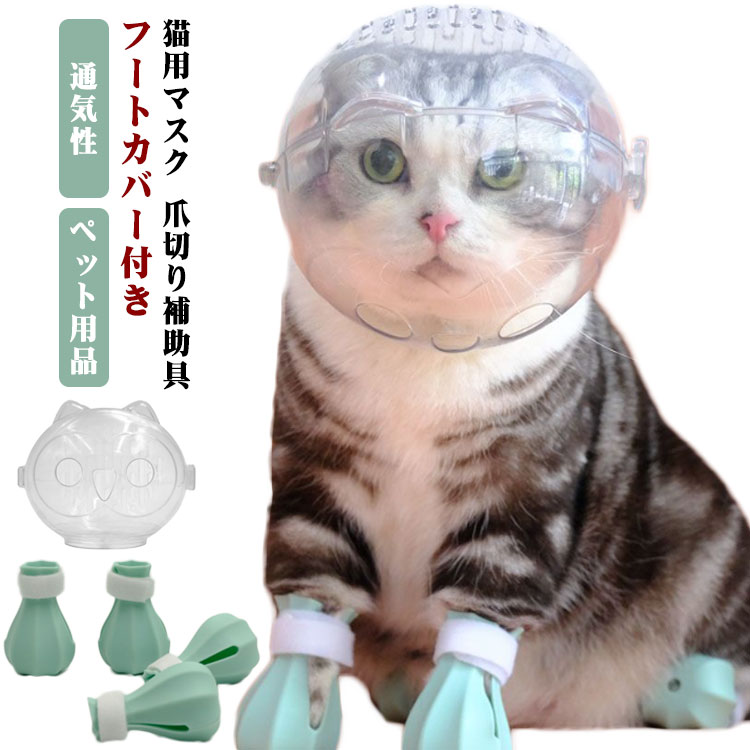 通気性 ペットマスク フートカバー付き キャットマズル 通気 宇宙ヘッドギア口輪 猫用マスク 猫 エリザベスカラー 耳掃除 ネコ ねこ 爪切り補助具 噛みつき防止 シャワー 美容 透明 ペットエリ…