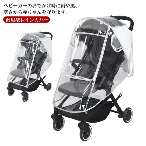 汎用型 ベビーカー 梅雨対策 各社ベビーカー用レインカバー レインカバー ハンドルカバー 雨よけ 対面式 出産祝い 透明 a型 背面式 b型 クリアの視界 カバー 雨よけ ハイシート 雨カバー 雨対策 旅行 カバー 汎用型 ベビーカー 梅雨対策 各社ベビーカー用レインカバー レインカバー ハンドルカバー 雨よけ 対面式 出産祝い 透明 a型 背面式 b型 クリアの視界 カバー 雨よけ ハイシート 雨カバー 雨対策 旅行 カバー