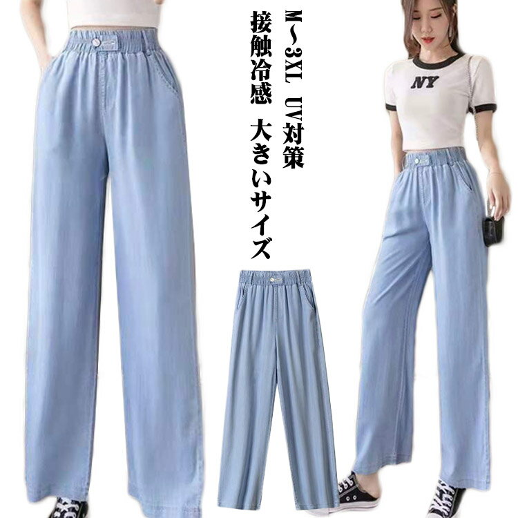 ワイドパンツ 接触冷感 デニムパンツ レディース 春夏 パンツ 秋 ひんやり 大きいサイズ ウエストゴム ボトムス ひんやりドレープパンツ ロングパンツ 楽ちん ドレープパンツ UV対策 ゆったり 汗対策 体型カバー デニム