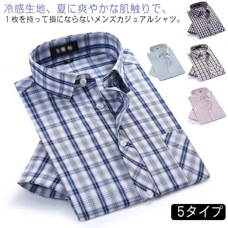 接触冷感 チェックシャツ チェックシャツ アイスシルク シャツ チェック柄 メンズ 涼しい 速乾 トップス 夏シャツ 半袖シャツ カジュアルシャツ 通学 半袖