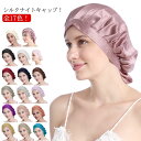 レディース シルク100% 寝癖対策 シルクキャップ 紐付き ナイトキャップ 帽子 シルク100% ヘアキャップ サイズ調整可 クラシック 全17色 美髪 ヘア...