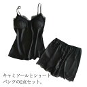 レディース サテン 部屋着 2点セット ルームウェア パジャマ オールシーズン 上下セット キャミソール ショートパンツ パンツ 可愛い お洒落 ナイトウェア