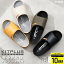【エントリーでP10倍】サンダル スリッパ レディース ルームシューズ つっかけ ブランド KITPLUS KEEPFIT キットプラス 整骨院監修 疲れない 洗える 来客用 事務所 室内 屋外 おしゃれ 滑り止め かわいい オフィス 職場 春 夏 秋 冬 オールシーズン プレゼント ギフト M L