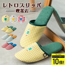 【1980円→1584円】スリッパ レディース 室内 刺繍 トイレ 来客用 レトロ喫茶シリーズ ルームシューズ 春 夏 柔らかい パイル 蒸れない おしゃれ か...