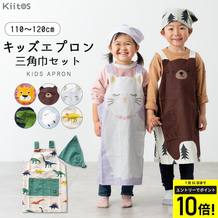 【エントリーでP10倍】エプロン キッズ 男の子 女の子 三角巾 セット 子ども 子供用 かぶるだけ 110cm 120cm かわいい おしゃれ 着脱簡単 綿100 保育園 幼稚園 小学生 熊 恐竜 ライオン ネームタグ プレゼント ギフト