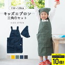 【エントリーでP10倍】エプロン キッズ 男の子 女の子 三角巾 セット 子ども 子供用 かぶるだけ 110cm 120cm かわいい おしゃれ 着脱簡単 綿1...