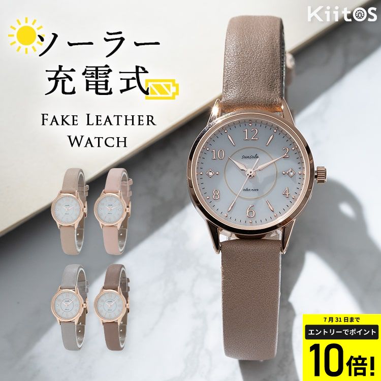 楽天神戸岡本Kiitos【エントリーでP10倍】腕時計 レディース ソーラー シンプル ウォッチ 合皮 ベルト ブランド かわいい おしゃれ 大人 20代 30代 40代 50代 受験 綺麗 仕事 学生 女性 見やすい 日本製ムーブメント 1年間のメーカー保証付 プレゼント ギフト