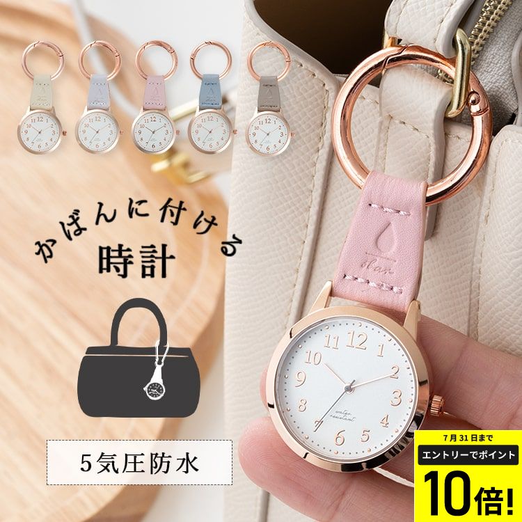 【エントリーでP10倍】懐中時計 カラビナウォッチ フックウォッチ 5気圧防水 型押し 合皮 大人 かわいい おしゃれ 大人 仕事 学生 受験 20代 30代 40代 女性 キーホルダー シンプル 登山 見やすい ギフト 日本製ムーブメント 1年間のメーカー保証付