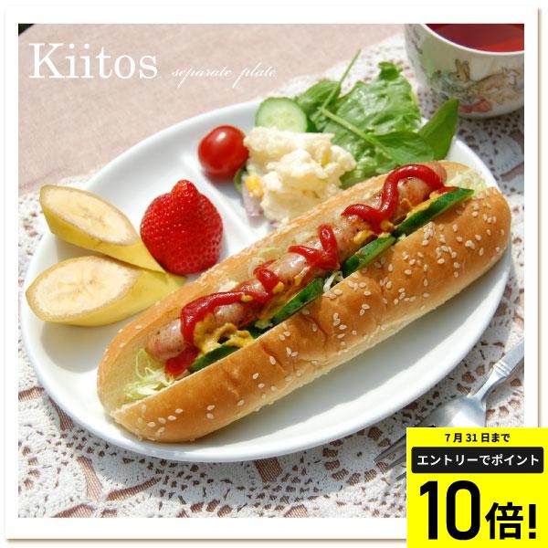 【エントリーでP10倍】[kiitos original] プレート 仕切り 3つ切り 楕円皿 白磁器 電子レンジ対応 食洗器対応 23.5cmx19.5cm 朝食 ホワイトプレート アウトレット おしゃれ 白 お皿 器 食器 洋食器 [メール便不可]