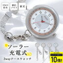 【6600円→5940円クーポンで7/10 20:00〜】ナースウォッチ レディース 懐中時計 キーホルダーウォッチ 2way ソーラー 蓄光文字盤 3気圧防水...