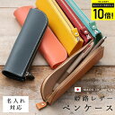 【エントリーでP10倍】ペンケース 革 おしゃれ 名入れ対応 姫路レザー 牛革 かわいい 大人 男性 女性 プレゼント ギフト スリム コンパクト ファスナー ...