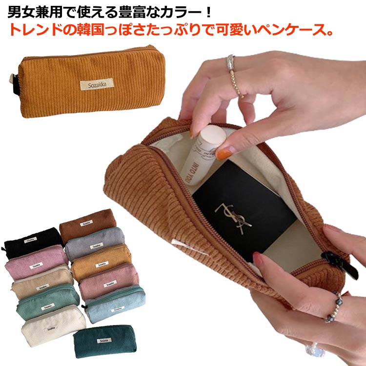 全11色！コーデュロイ ペンケース かわいい 高校生女子 おしゃれ 大容量 シンプル 文具 ふでばこ 韓国 ..