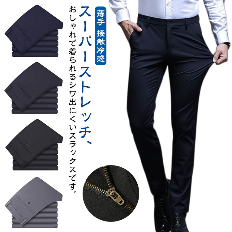 スラックス メンズ アイスシルクパンツ 紳士パンツ ビジネススラックス スリムパンツ ノーアイロン ストレッチ ストレートパンツ 薄手 美脚 接触冷感 おしゃれ オフィス ビジネス カジュアル 通勤 仕事着 スーツパンツ ストレッチパンツ 春 夏 送料無料