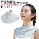 クールネックカバー 暑さ対策 おしゃれ UVネッククーラー UVカット ネックカバー 冷感 接触冷感 熱中対策 日焼け防止 日よけ 首 ひんやり グッズ 前ボタ...