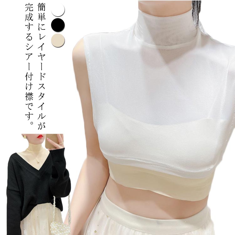 胸元を気にすることなく洋服を楽しめる!付け襟 つけ襟 レディース 春 つけえり 付け衿 シースルー 薄手 ハイネック 重ね着 カットソー つけえり インナー ノースリーブ シアー タートルネック フェイクカラー 夏 シースルー 通勤 女子 女性 送料無料