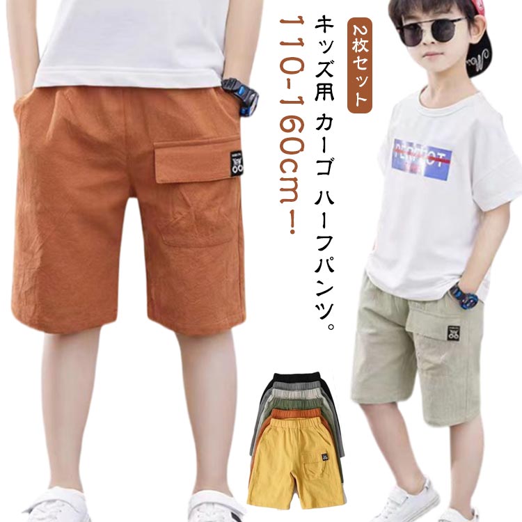 110-160cm！2枚セット キッズ用 カーゴ ハーフパンツ。吸湿性、通気性に優れたサラサラの薄手綿麻混紡素材を使用！肌に優しい風合いにゆったりサイズ感で最適な履き心地をシンプルなスポーツ風デザインに豊かなカラバリが用意された。短め丈で動きやすいのでアウトドアやスポーツでも活躍間違いなし。ウエストはゴムになっていて楽ちんなので部屋着としても◎ サイズ 110 120 130 140 150 160 サイズについての説明 【110】ウエスト40cm 着丈34cm おすすめ体重14kg おすすめ身長92-100cm【120】ウエスト42cm 着丈36cm おすすめ体重15-19kg おすすめ身長102-110cm【130】ウエスト44cm 着丈38cm おすすめ体重20-23kg おすすめ身長112-120cm【140】ウエスト46cm 着丈40cm おすすめ体重25-28kg おすすめ身長122-130cm【150】ウエスト48cm 着丈42cm おすすめ体重30-34kg おすすめ身長132-140cm【150】ウエスト50cm 着丈44cm おすすめ体重35-42kg おすすめ身長142-150cm※サイズは平置き実寸になります。 サイズ表の実寸法は商品によって1-3cm程度の誤差がある場合がございます。 素材 綿麻 色 セット01 セット02 セット03 セット04 セット05 セット06 セット07 セット08 セット09 セット10 セット11 セット12 セット13 セット14 セット15 セット16 セット17 セット18 セット19 備考 ●サイズ詳細等の測り方はスタッフ間で統一、徹底はしておりますが、実寸は商品によって若干の誤差(1cm〜3cm )がある場合がございますので、予めご了承ください。 ●商品の色は、撮影時の光や、お客様のモニターの色具合などにより、実際の商品と異なる場合がございます。あらかじめ、ご了承ください。 ●製品によっては、生地の特性上、洗濯時に縮む場合がございますので洗濯時はご注意下さいませ。 ▼色味の強い製品によっては他の衣類などに色移りする場合もございますので、速やかに（脱水、乾燥等）するようにお願いいたします。 ▼生地によっては摩擦や汗、雨などで濡れた時は、他の製品に移染する恐れがございますので、着用の際はご注意下さい。 ▼生地の特性上、やや匂いが強く感じられるものもございます。数日のご使用や陰干しなどで気になる匂いはほとんど感じられなくなります。