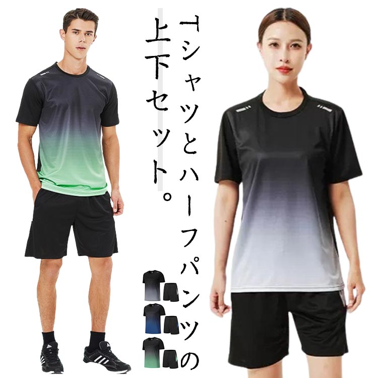 スポーツウェア メンズ レディース ランニングウェア 上下セット 夏 半袖Tシャツ ハーフパンツ 2点セット 半袖 tシャツ 短パン トレーニングウェア カジュアル 薄手 吸汗速乾 無地 通気性 軽量 ドライ 部屋着 ジャージ ジム 大きいサイズ 送料無料