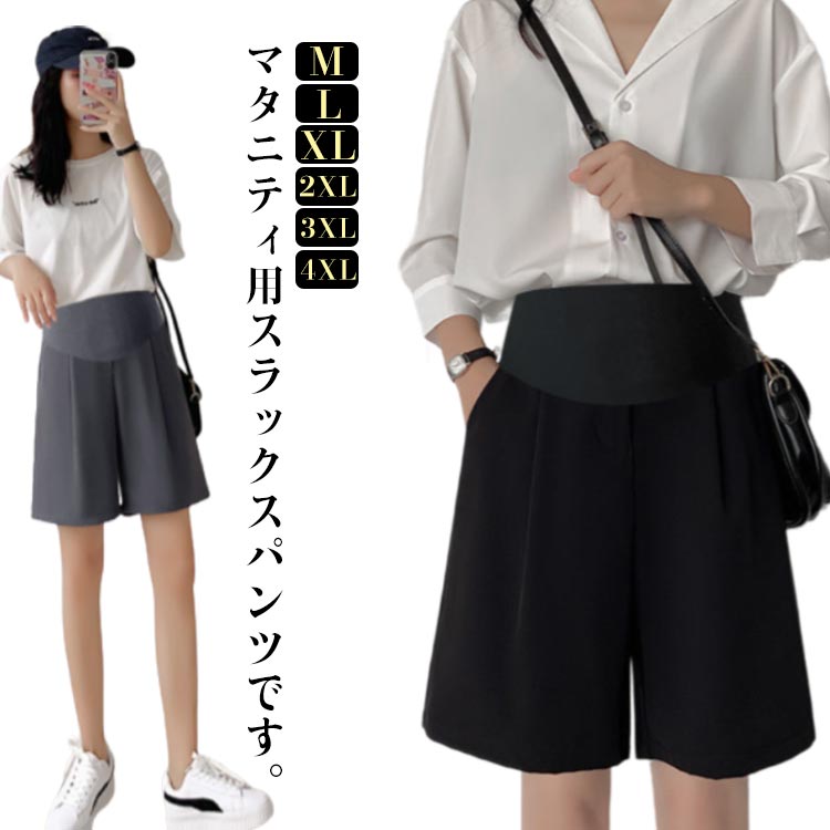 マタニティ スラックスパンツ レディース スラックス ワイドパンツン 妊婦服 ショートパンツ 妊婦パンツ 妊婦用 マタニテーィパンツ ショーパン 五分丈パンツ 産前 産後 ルームウェア 春 夏 ボトムス 大きいサイズ おしゃれ オフィス 通勤 OL 着痩せ 送料無料