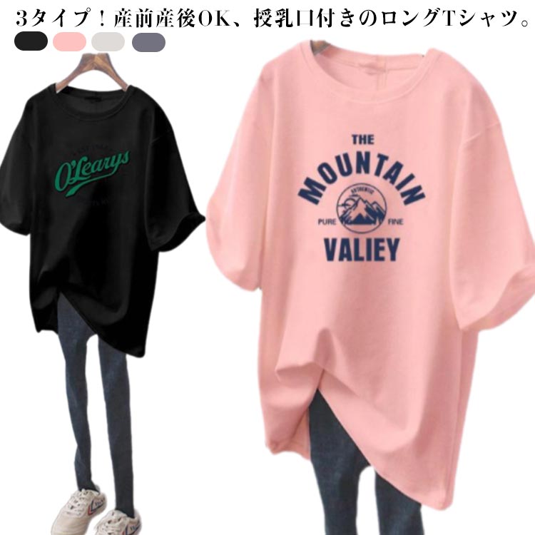 3タイプ 授乳服 Tシャツ 半袖 おしゃれ 授乳 トップス 半袖Tシャツ 授乳口付き 春夏 マタニティ トップス マタニティーウェア ロングTシャツ ロンT カットソー ラウンドネック ゆったり 大きいサイズ 母親 服装 産前産後兼用 送料無料