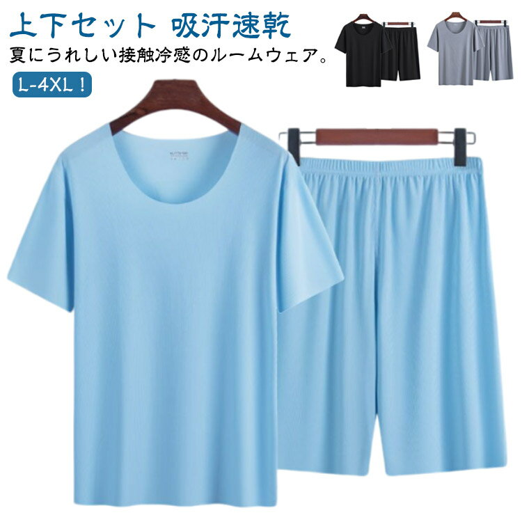 接触冷感 ルームウェア 上下セット メンズ パジャマ ひんやり 半袖 Tシャツ ハーフパンツ 2点セット ショートパンツ 短パン 無地 夏用 セットアップ 部屋着 吸汗速乾 薄手 大きいサイズ 寝間着 涼しい スポーツウェア シンプル 送料無料 父の日 プレゼント ギフト