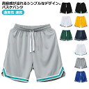 【送料無料】バスケパンツ メンズ ジャージ 下 ハーフパンツ ショートパンツ バスパン 膝上 無地 短パン バスケットボールパンツ スポーツ ランニング ゴルフ ダンス トレーニング チームウェア 大きいサイズ 夏 運動会 体育祭 通気性 速乾 半ズボン 父の日 ギフト